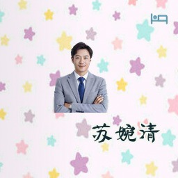 苏婉清